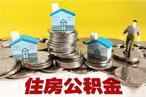 南漳离职公积金里的钱可以取来吗（南漳离职后住房公积金怎么全部取出来）