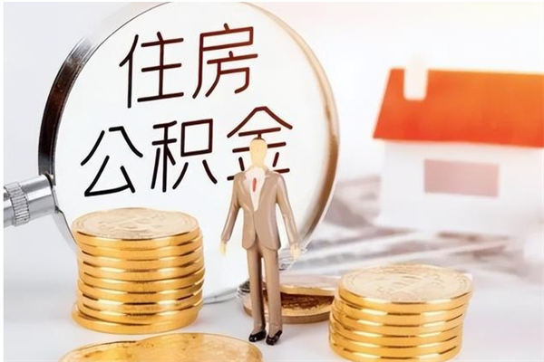 南漳怎么把住房公积金套出来（有什么办法可以把公积金套出来）